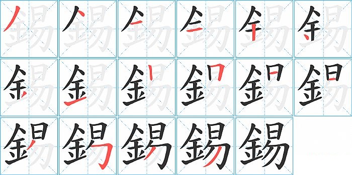 錫的笔顺分步演示图