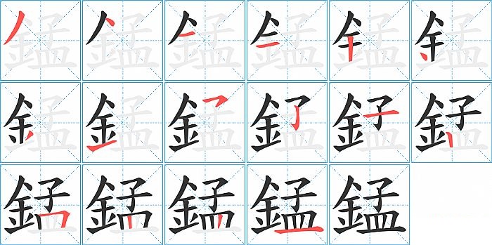 錳的笔顺分步演示图