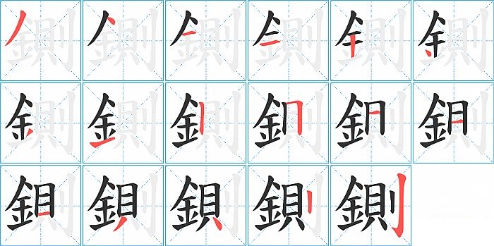 鍘的笔顺分步演示图
