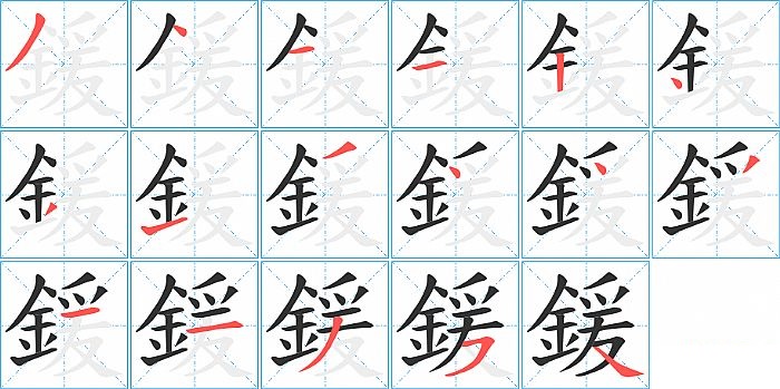 鍰的笔顺分步演示图