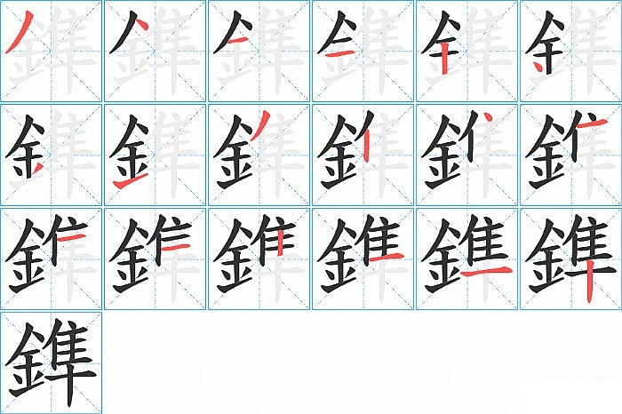 鎨的笔顺分步演示图