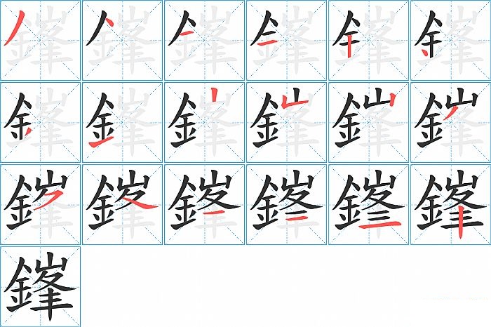 鎽的笔顺分步演示图