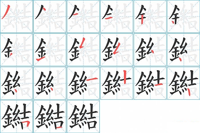 鐑的笔顺分步演示图