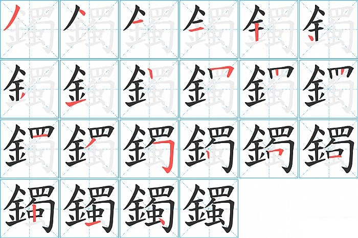 鐲的笔顺分步演示图