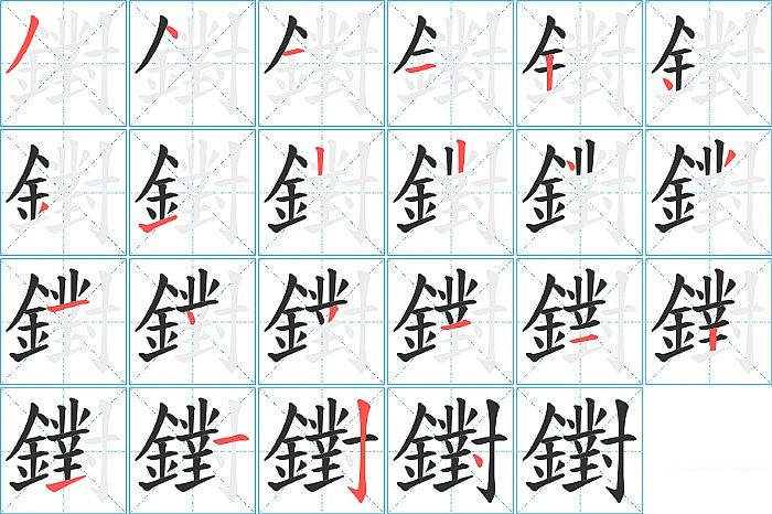 鑆的笔顺分步演示图