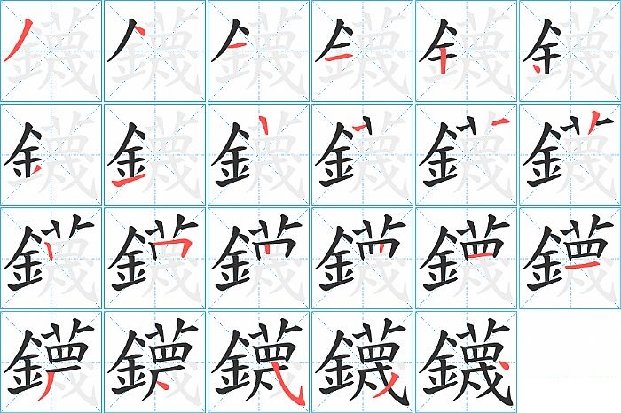 鑖的笔顺分步演示图