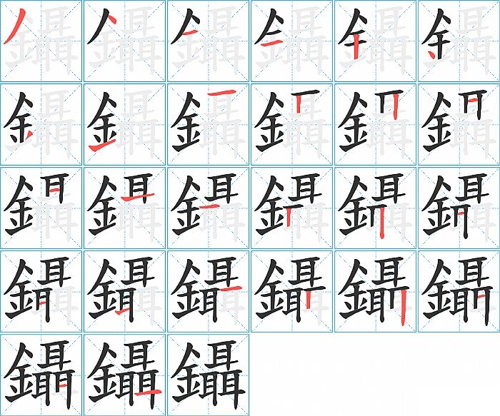 鑷的笔顺分步演示图