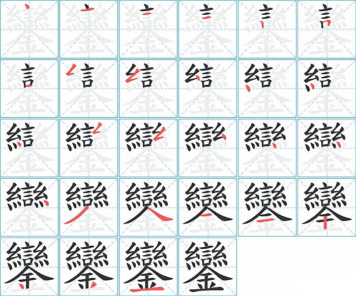鑾的笔顺分步演示图