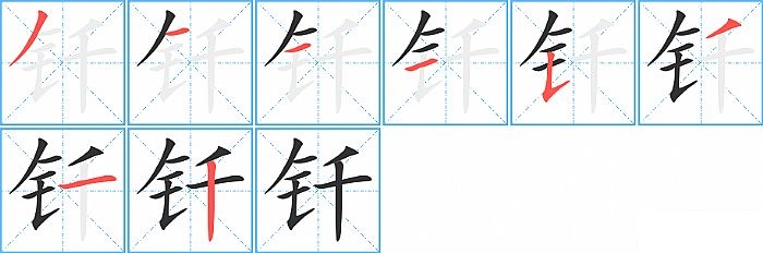 钎的笔顺分步演示图
