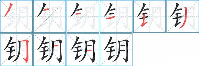 钥的笔顺分步演示图