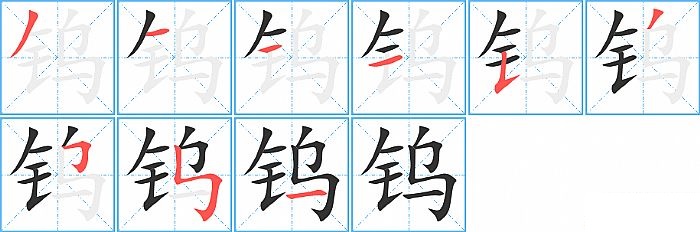 钨的笔顺分步演示图