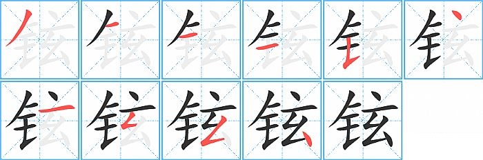 铉的笔顺分步演示图