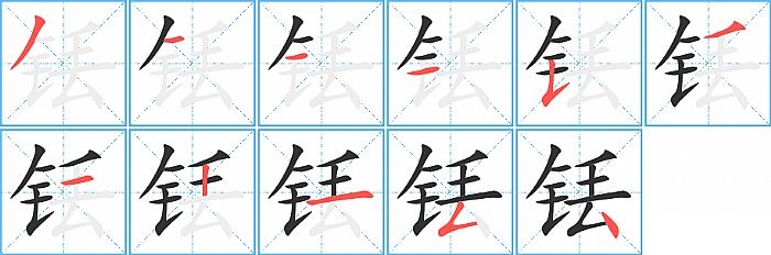 铥的笔顺分步演示图