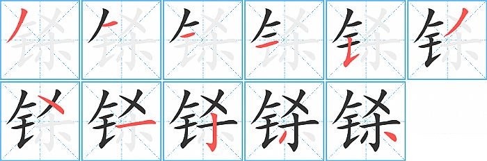 铩的笔顺分步演示图