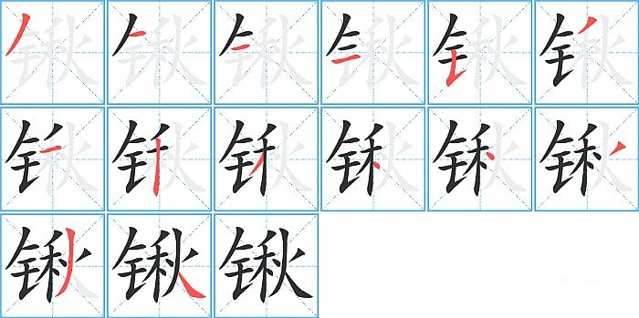 锹的笔顺分步演示图
