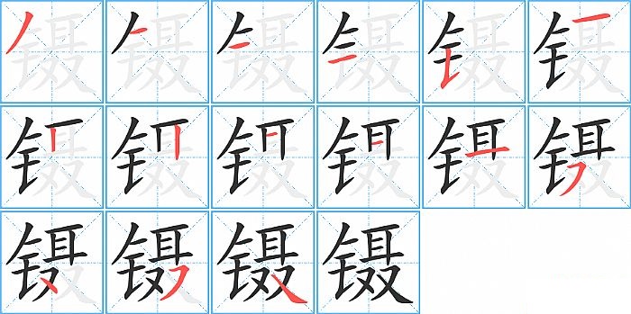 镊的笔顺分步演示图