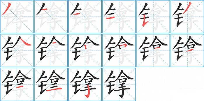 镎的笔顺分步演示图