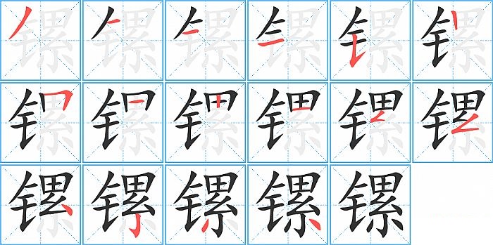 镙的笔顺分步演示图