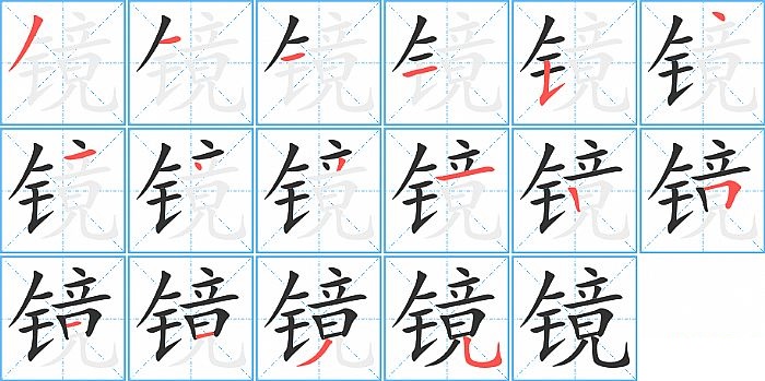 镜的笔顺分步演示图