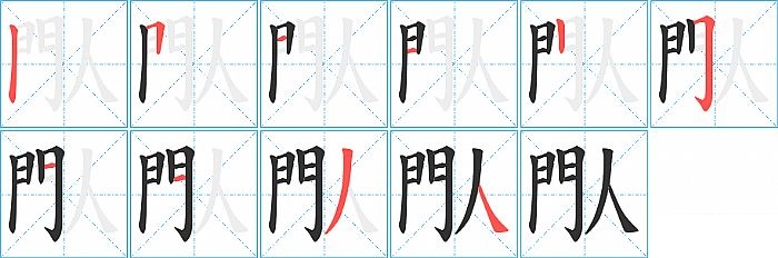 閄的笔顺分步演示图
