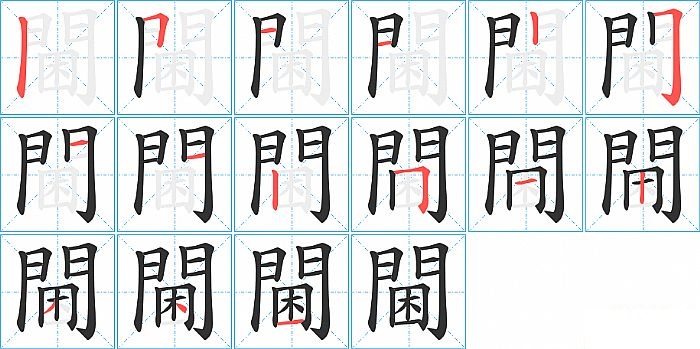 閫的笔顺分步演示图