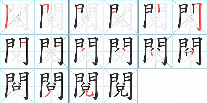 閱的笔顺分步演示图