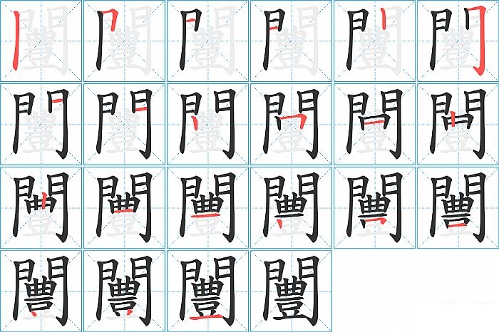 闦的笔顺分步演示图