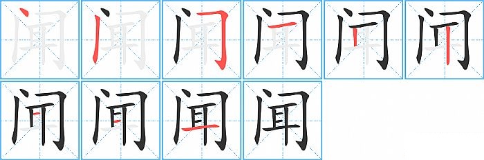 闻的笔顺分步演示图