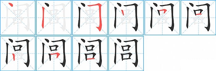 闾的笔顺分步演示图