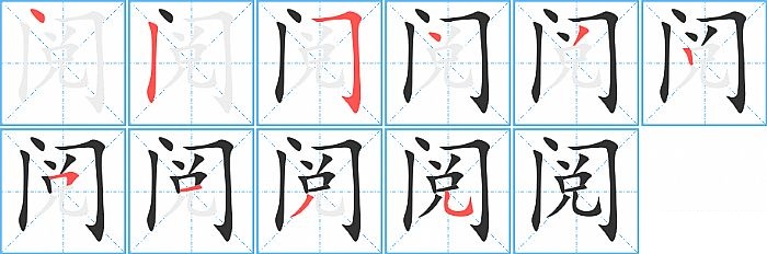 阅的笔顺分步演示图