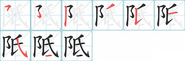 阺的笔顺分步演示图
