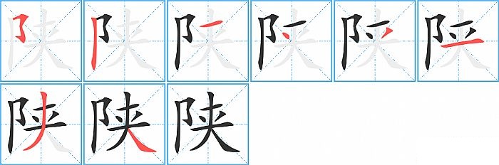陕的笔顺分步演示图