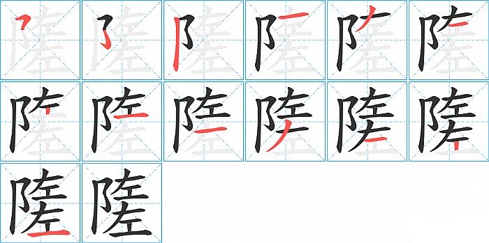 隓的笔顺分步演示图