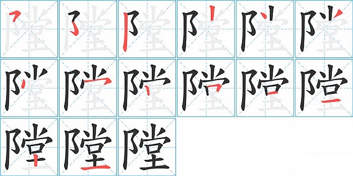隚的笔顺分步演示图