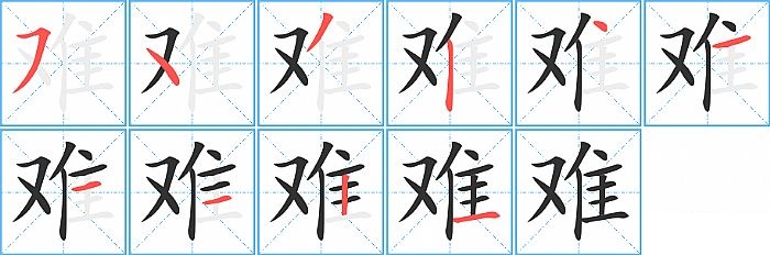 难的笔顺分步演示图