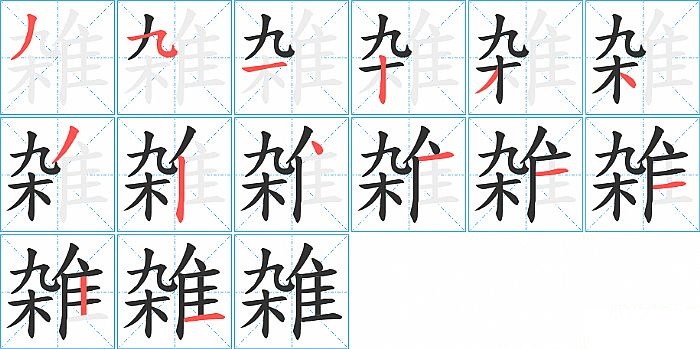 雑的笔顺分步演示图