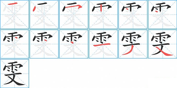 雯的笔顺分步演示图
