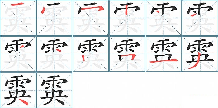 雵的笔顺分步演示图