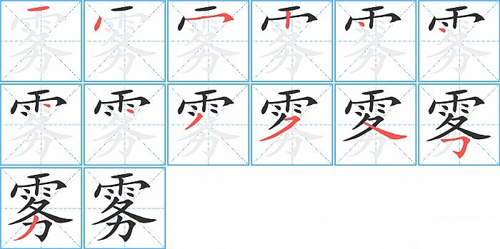 雾的笔顺分步演示图