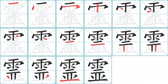 霊的笔顺分步演示图