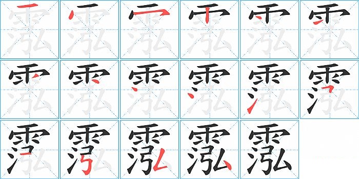 霐的笔顺分步演示图
