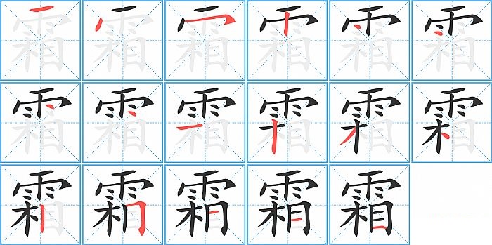 霜的笔顺分步演示图