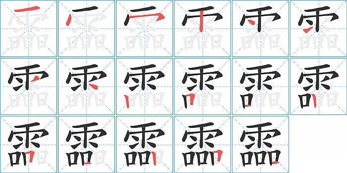 霝的笔顺分步演示图