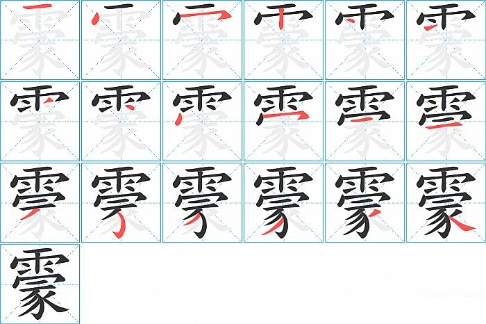 霥的笔顺分步演示图