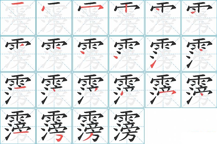 霶的笔顺分步演示图