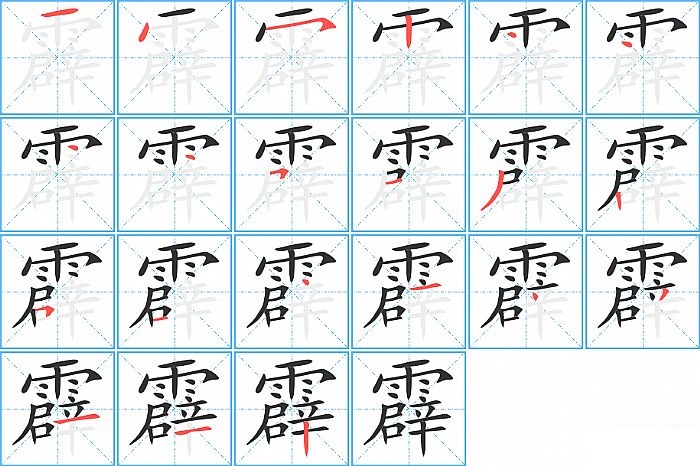 霹的笔顺分步演示图
