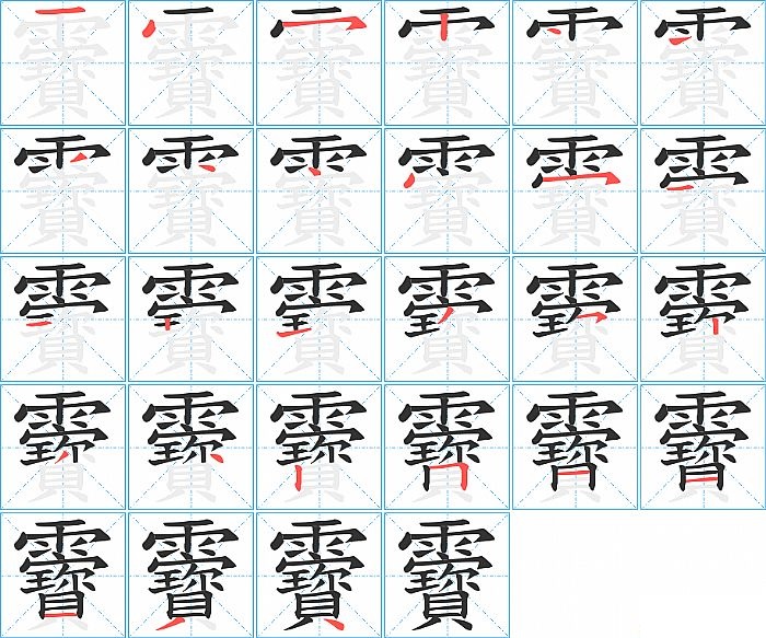 靌的笔顺分步演示图