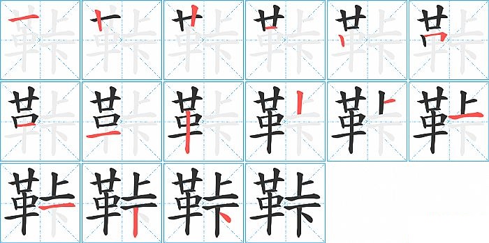鞐的笔顺分步演示图