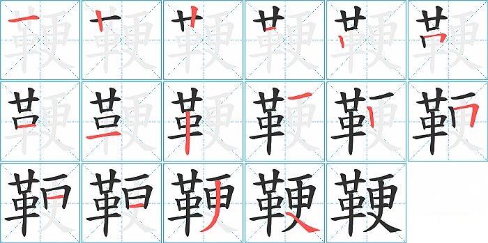 鞕的笔顺分步演示图