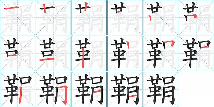 鞙的笔顺分步演示图